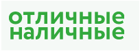 Отличные наличные