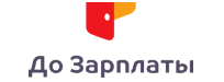 До зарплаты